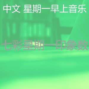 微妙的周一通勤心情
