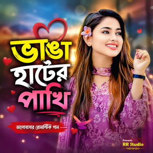 ভাঙা হাটের পাখি