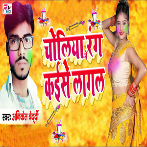 Choliya Me Rang Kaise Lagal