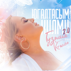 Югалтасым килми 2.0