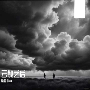 云散之后