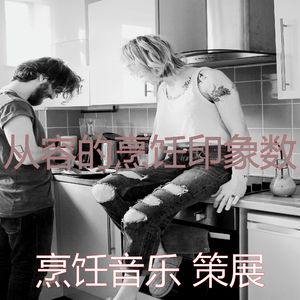 温和在家做饭梦想