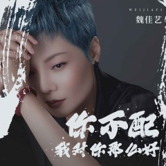 你不配我对你那么好 (伴奏)(DJ默涵版)