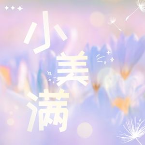 小美满