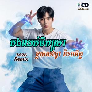 បងឈប់ផឹកស្រាខ្លាចសង្សាបែកចិត្ត