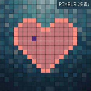像素