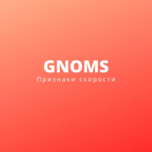Признаки скорости