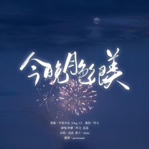今晚月色很美