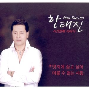 멋지게 살고 싶어(Remix)