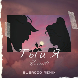 Ты и я (Swerodo Remix)