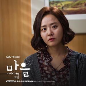 보고싶은 가족 (from "마을 - 아치아라의 비밀")