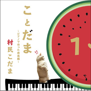 僕らがもう泣かないように (2011 Ver.)