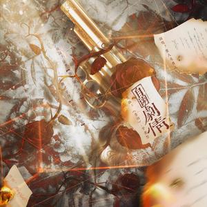 自诩剧情（《狐狸和忠狗的爱恋》ED）（翻自 平井坚）