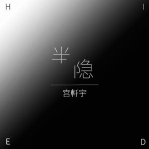 半隐