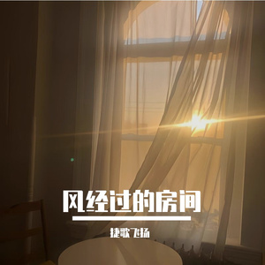风经过的房间