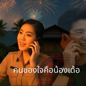 คนของใจคือน้องเด้อ