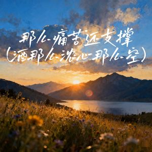 那么痛苦还支撑 (酒那么浓心那么空)