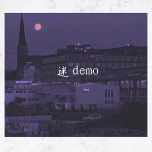 迷 demo（Prod.by YoungiAn）