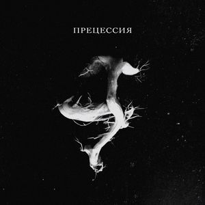 Прецессия