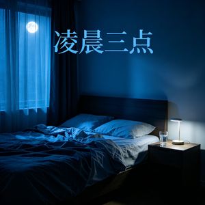凌晨三点