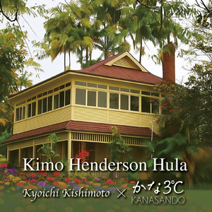 Kimo Henderson Hula (feat. 岸本恭一)