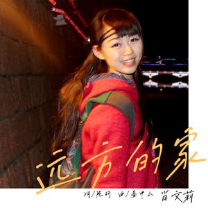 远方的家