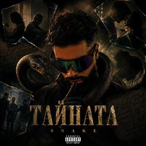 Тайната