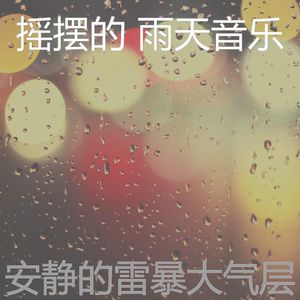 一尘不染雨天印象数