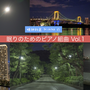 眠りのためのピアノ組曲Vol.1 -精神科医Dr.Chika作曲オリジナル・リラックスBGM-