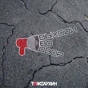 Выходи во двор