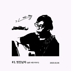 멋진남자 (슬픈 사랑 이야기)