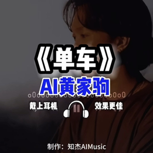 【AI黄家驹】单车