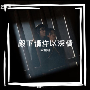 殿下请许以深情