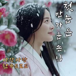 첫눈은 반가운 손님