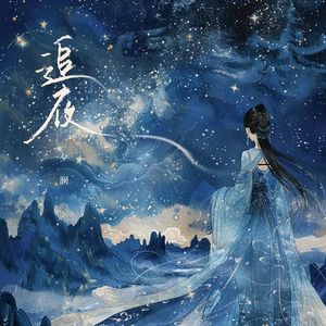 追夜
