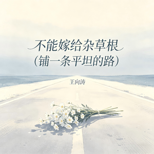 不能嫁给杂草根（铺一条平坦的路）