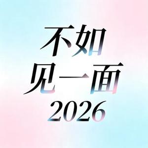 不如见一面2026 (Cover 海来阿木)