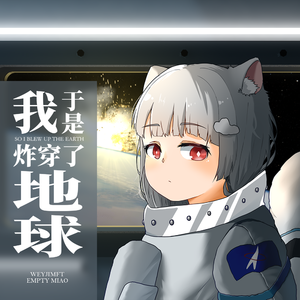 于是我炸穿了地球
