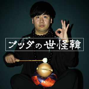 ブッダの世怪韓