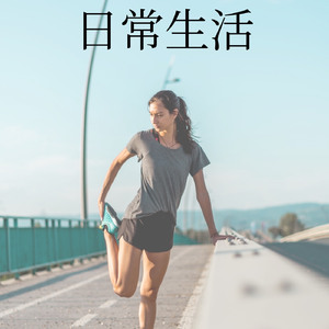 日常生活