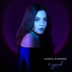 12 ударов (Алиса Кечкина Remix)