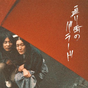 通り雨のバラード