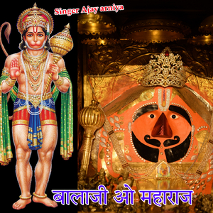 बालाजी ओ महाराज