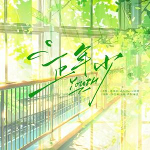 正年少(动点2024生贺)