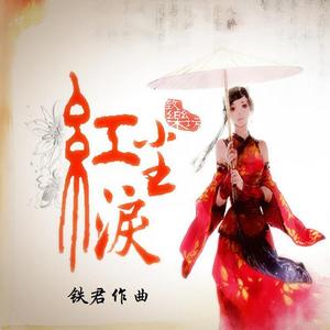 红尘泪（冰凌）