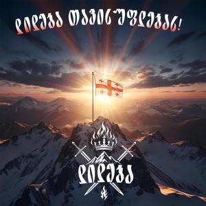 დიდება თავისუფლებას!