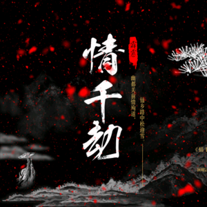 情千劫（Cover 《若相惜》姜帆）