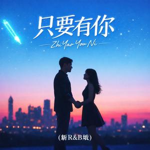 只要有你(新R&B版)