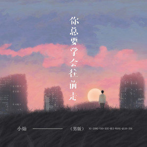 你总要学会往前走 (男版)