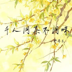 千人同茶不同味